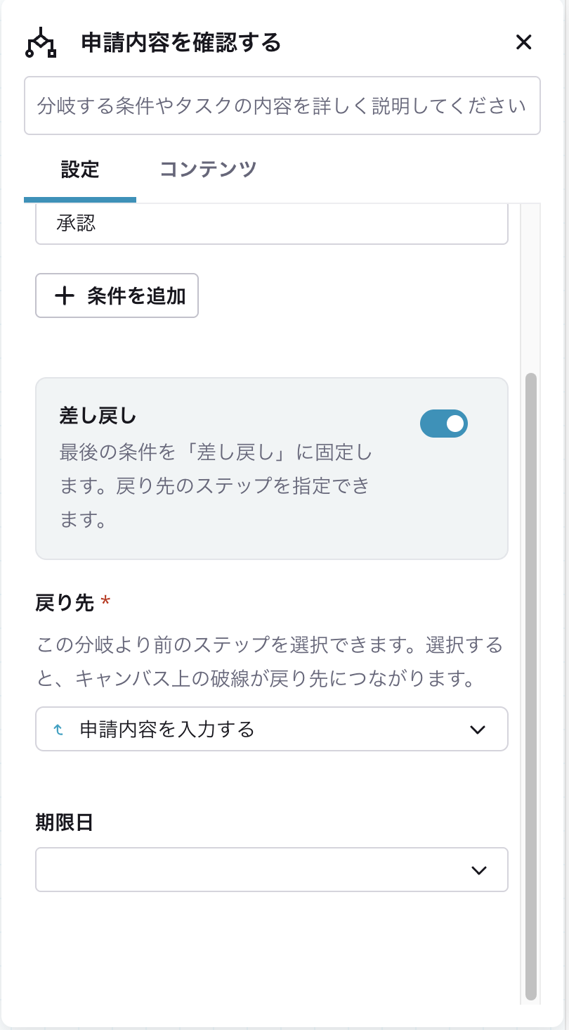条件分岐「申請内容を確認する」の設定パネル。「差し戻し」のトグルがオンになり、戻り先に「申請内容を入力する」が選択されている