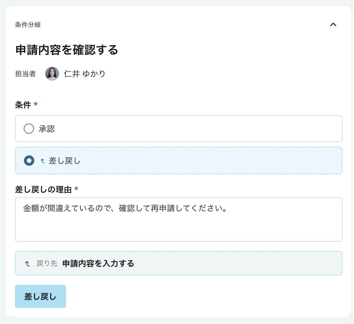 条件分岐「申請内容を確認する」のタスク画面。