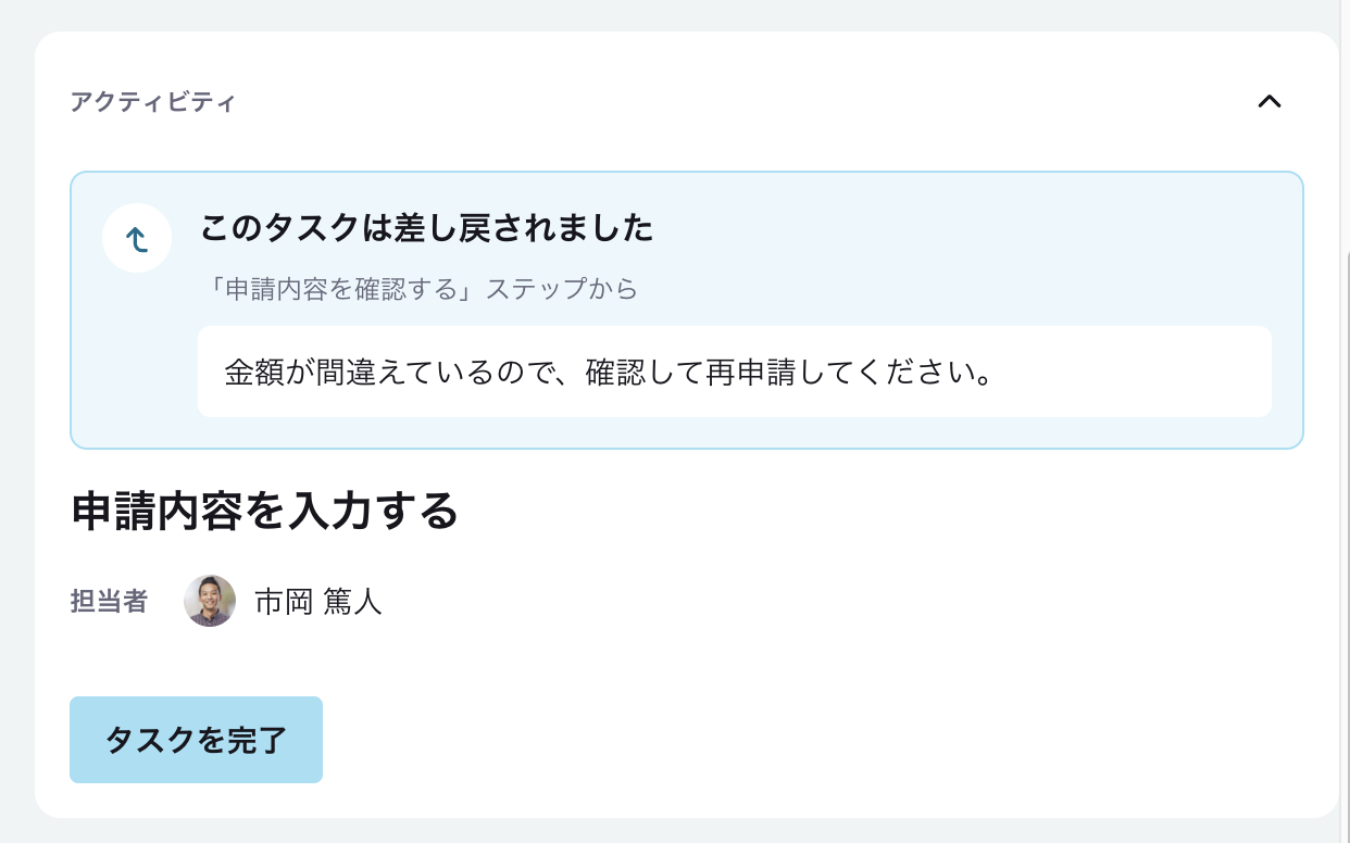差し戻されたアクティビティ「申請内容を入力する」のタスク画面。