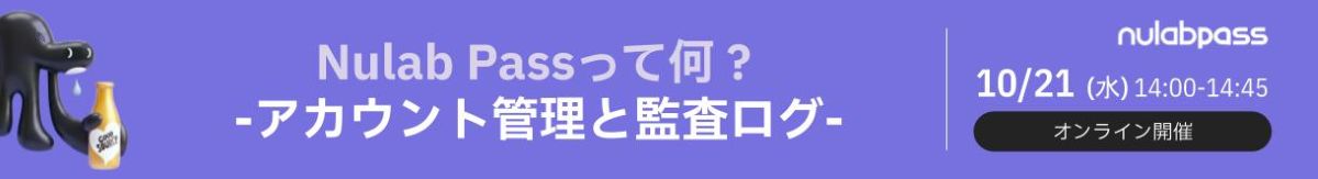 Backlogのアカウント管理と監査対応をまとめて自動化 | Nulab Passウェビナー