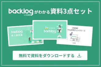 Backlogがわかる資料3点セットを無料でダウンロードする