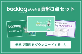 Backlogがわかる資料3点セットを無料でダウンロードする