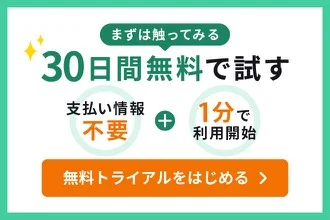 30日間無料トライアルをはじめる（支払い情報不要・1分で利用開始）