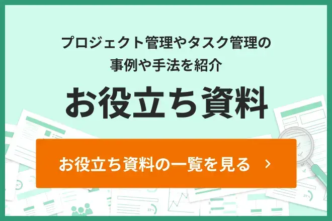 Backlogのお役立ち資料の一覧を見る