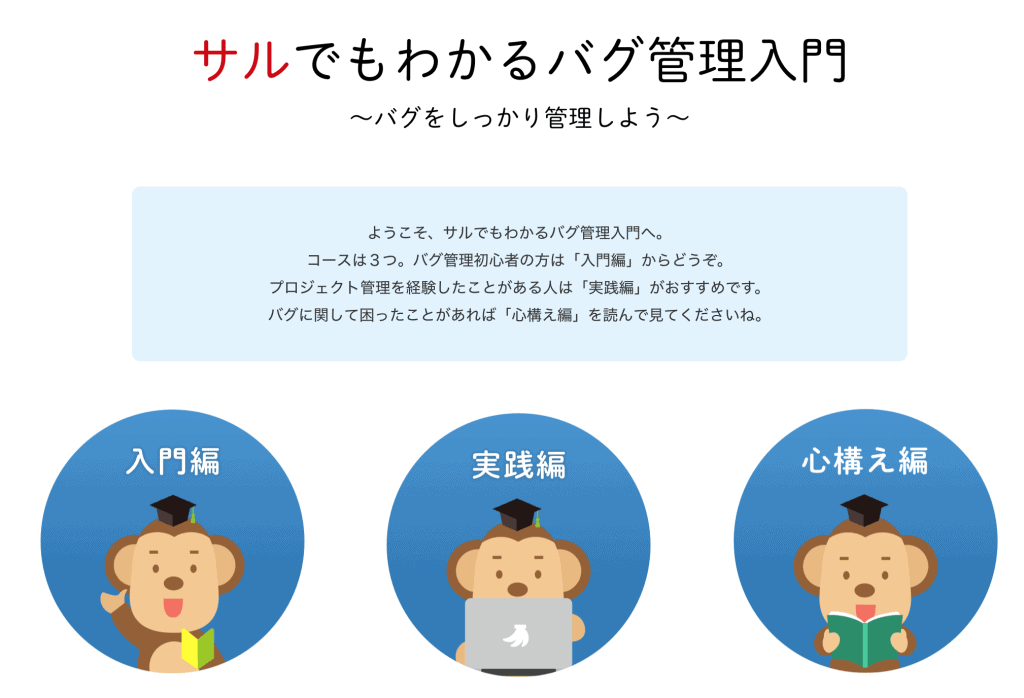 システム開発のための入門サイト サルでもわかるバグ管理入門 をリリースしました Backlogブログ