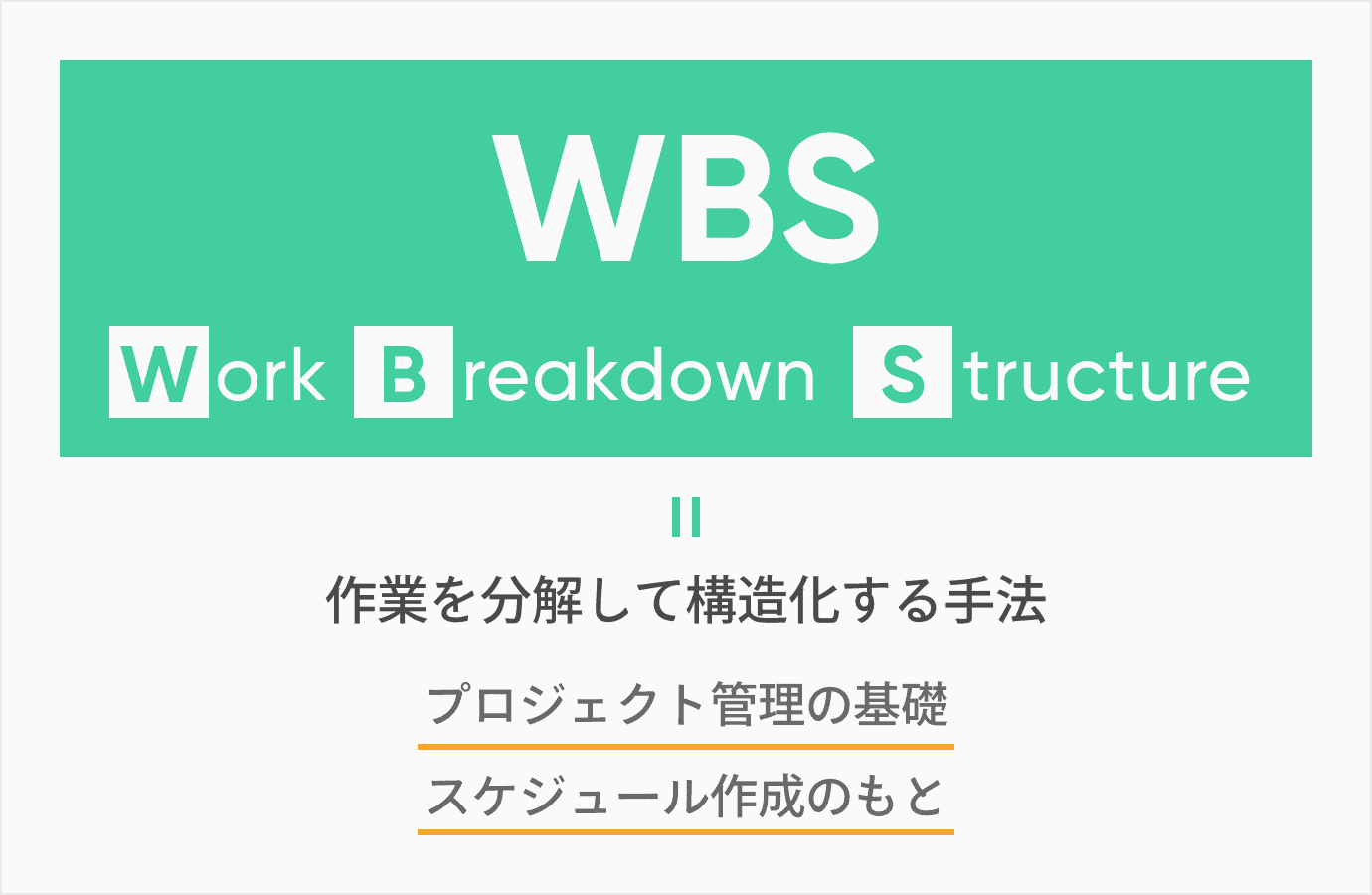 Wbsとは 作り方の基本とガントチャートとの違いを解説 Backlogブログ