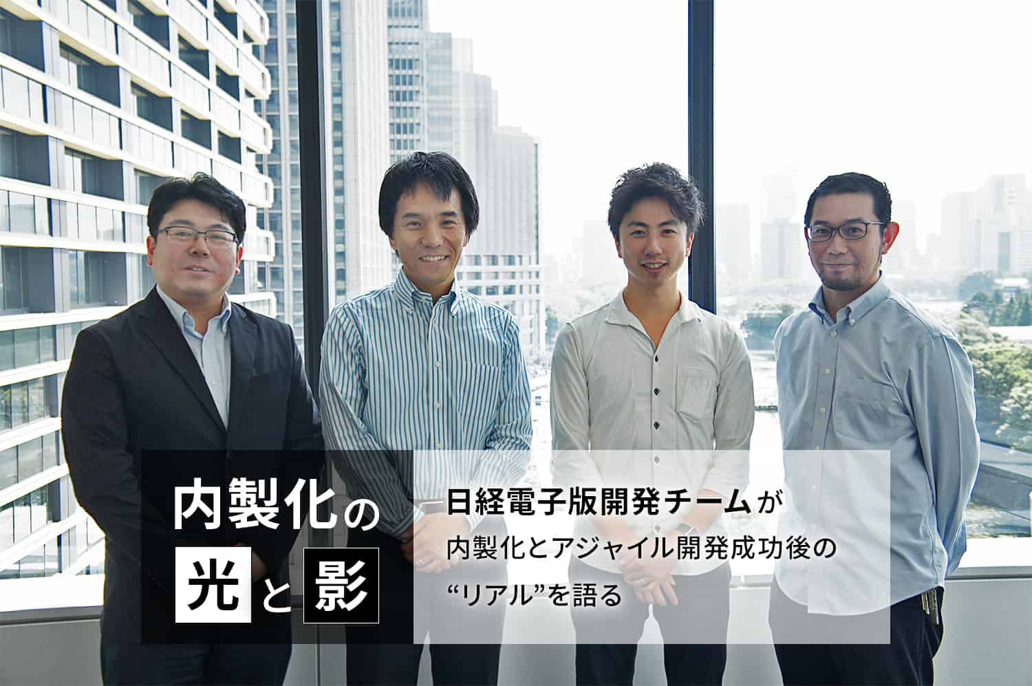 あの 日経電子版開発チーム が内製化とアジャイル開発の成功から6年がたった その後 を語る Backlogブログ