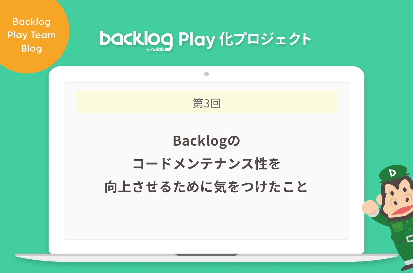 Backlogのコードメンテナンス性を向上させるために気をつけたこと Backlog Play化プロジェクト Backlogブログ