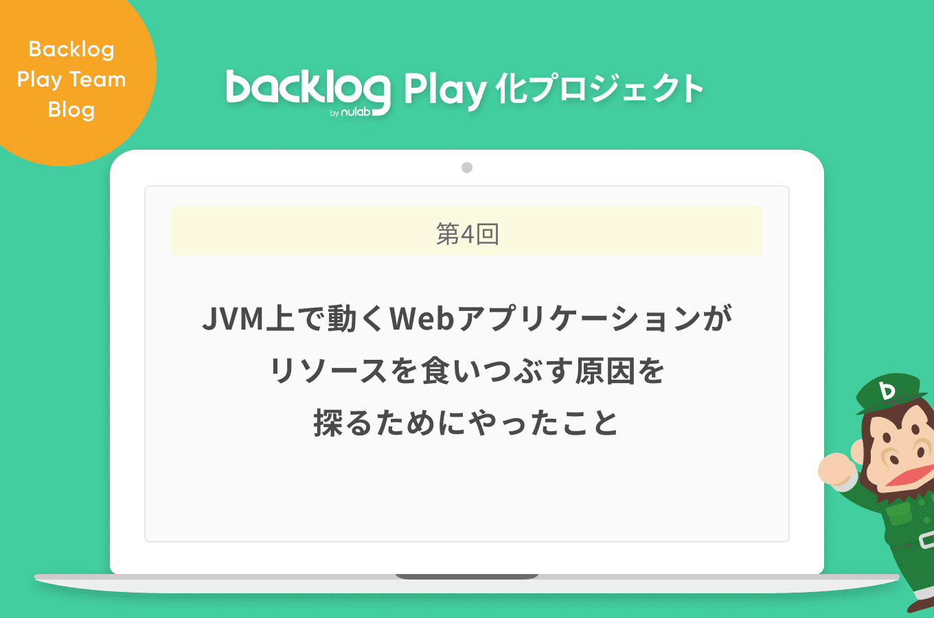 Jvm上で動くwebアプリケーションがリソースを食いつぶす原因を探るためにやったこと Backlog Play化プロジェクト Backlogブログ