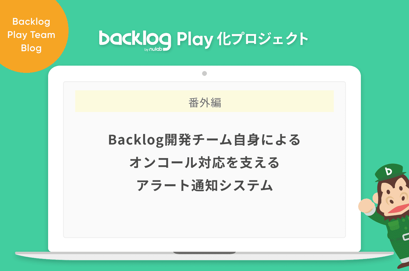 [B! Pagerduty] Backlog開発チーム自身によるオンコール対応を支えるアラート通知システム | Backlogブログ