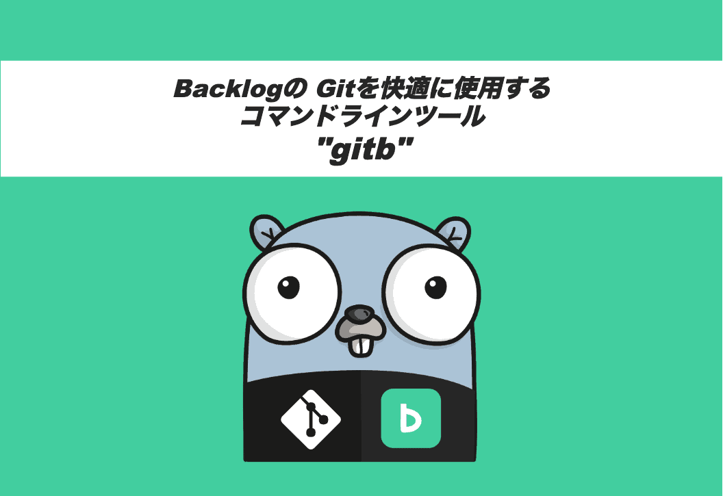 Backlogのgitを快適に使用するコマンドラインツール Gitb ギットビー のご紹介 Backlogブログ