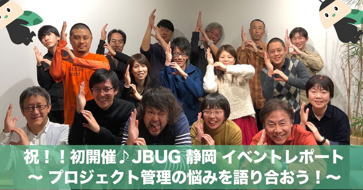 初開催 Jbug 静岡 プロジェクトマネジメントの悩みを共有したら結果的に参考になる事例が Backlogブログ