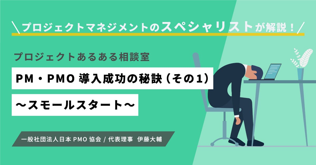 PM・PMO導入成功の秘訣（その1）～スモールスタート～【プロジェクト