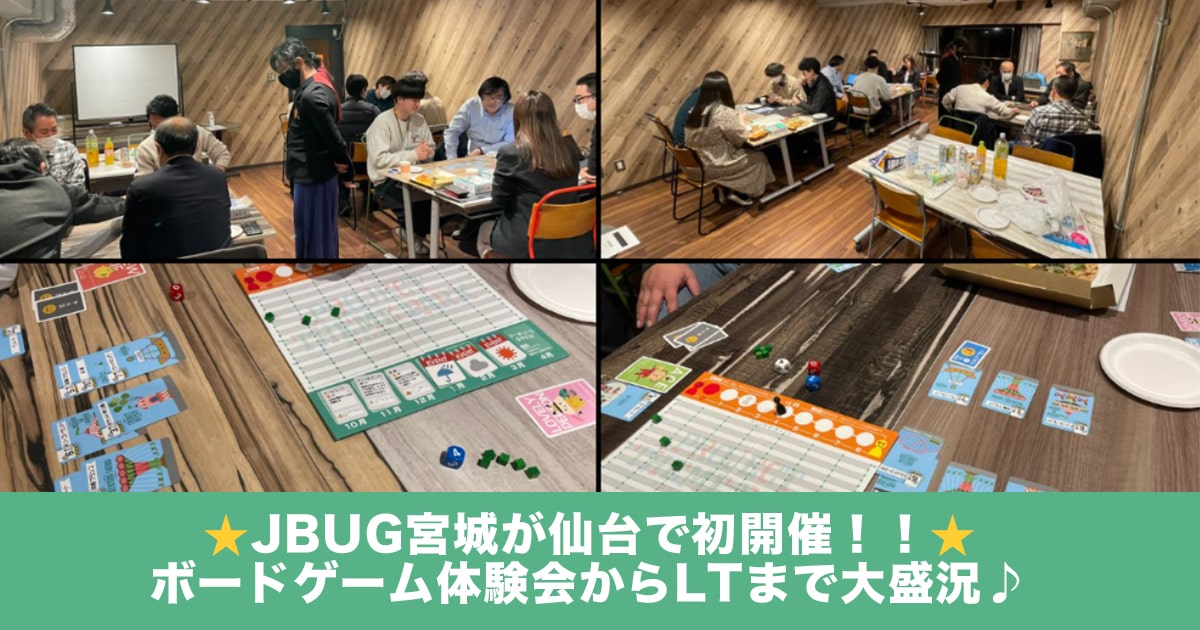 JBUG宮城 #0 「ゆるふわからガチまでPMに聞く！LT大会&ボドゲ体験会も