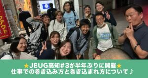 JBUG高知#3アイキャッチ
