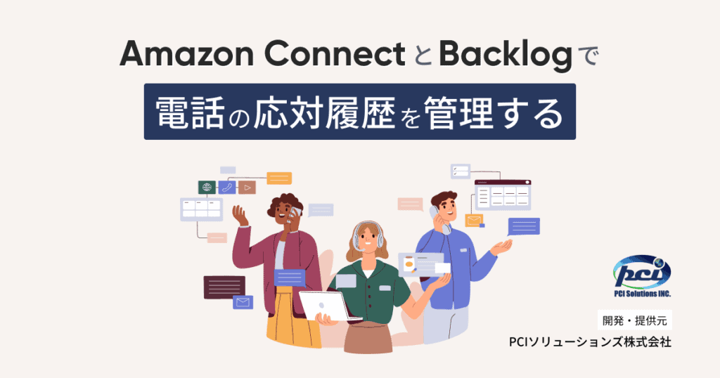 Amazon Connect・Backlog連携サービス