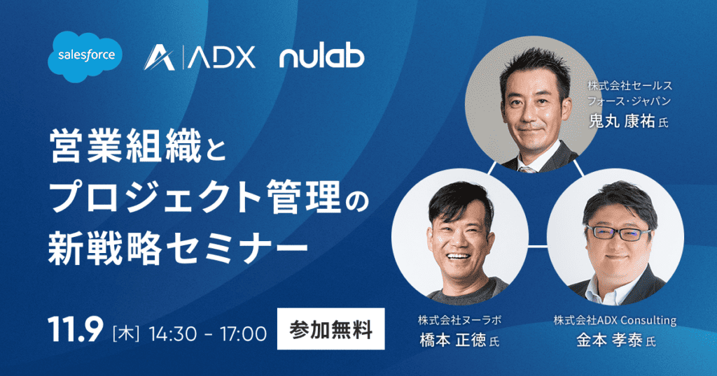 Salesforce・ADX Consulting・ヌーラボ 共催セミナー