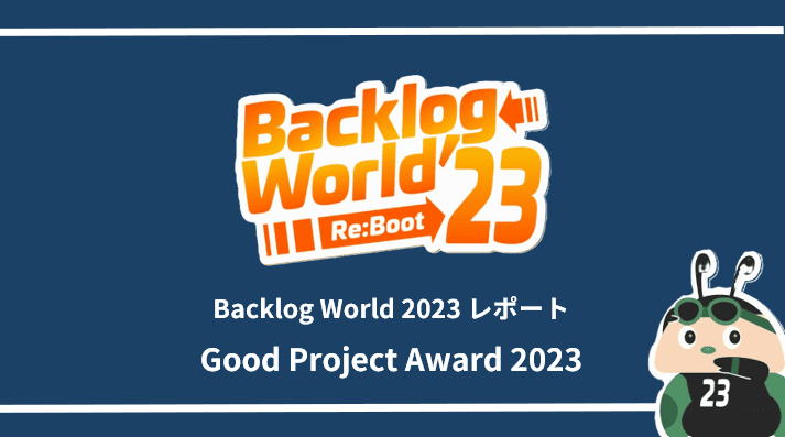 Backlog World 2023 レポート：Good Project Award 2023