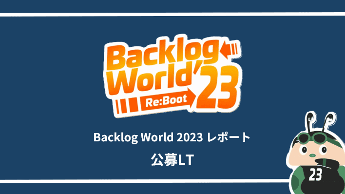 Backlog World 2023 レポート：公募LT