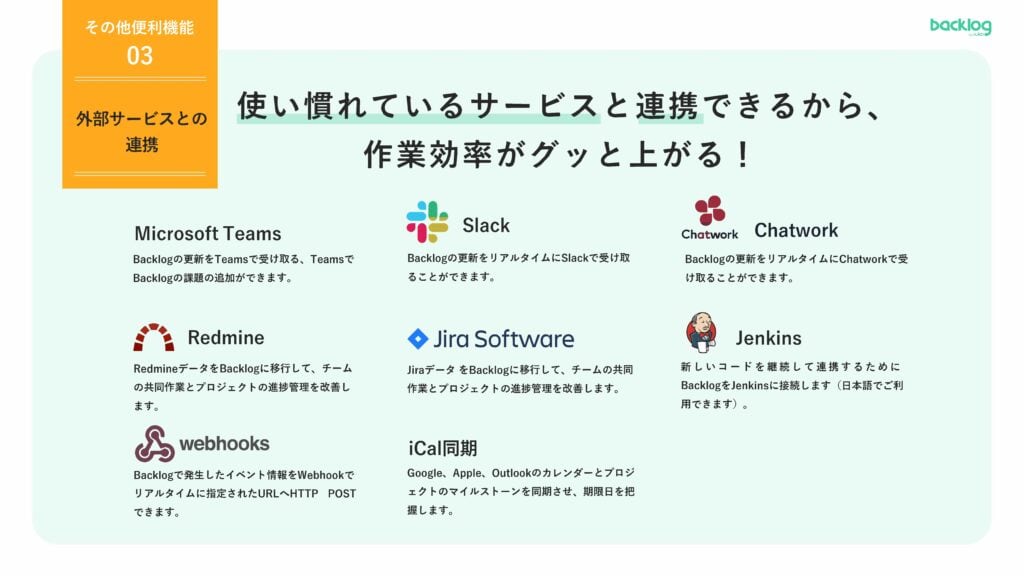 Microsoft Teams・Slack・Chatwork・Redmine・Jira・Jenkins・webhooks・iCalなどの外部サービスとBacklogが連携できることを示す紹介画像