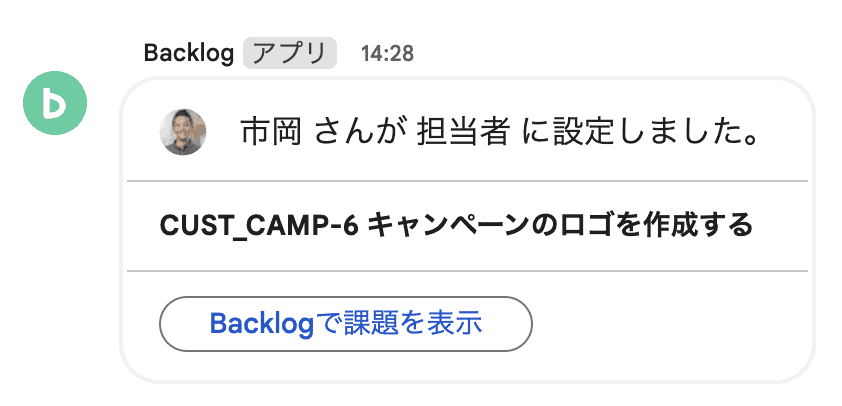 課題の担当者に設定されたとき