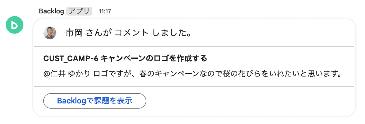 課題に自分宛てのコメントが追加されたとき