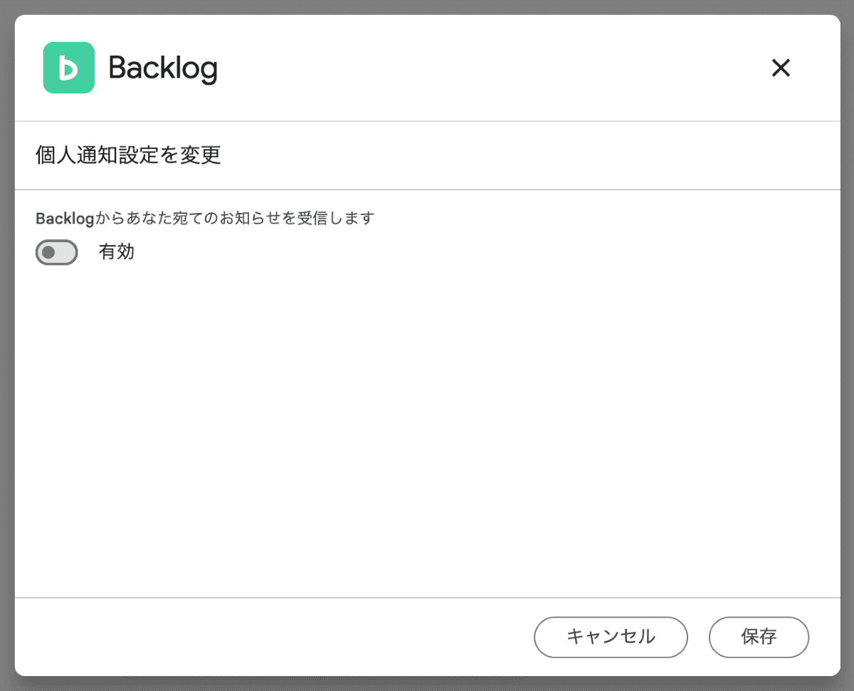 表示ダイアログで設定を「有効」にして、「保存」ボタンをクリック