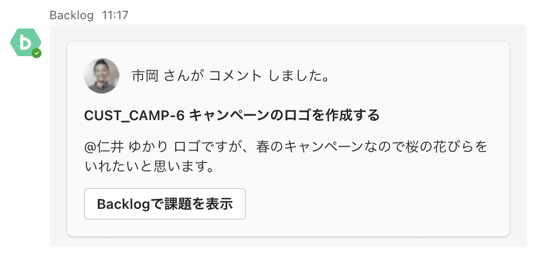 課題にあなた宛てのコメントが追加された時