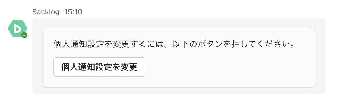 表示される以下のメッセージで「個人通知設定を変更」ボタンをクリック