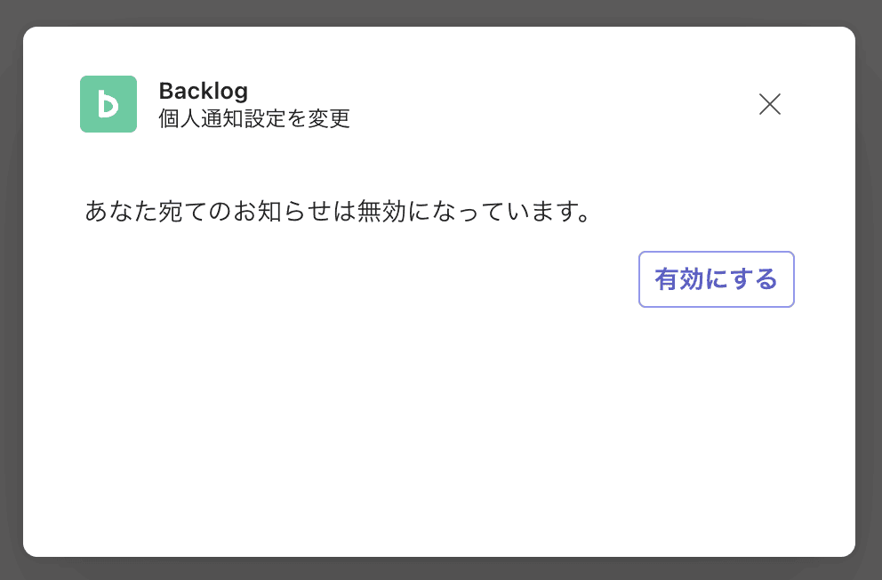 表示される以下のダイアログで「有効にする」ボタンをクリック