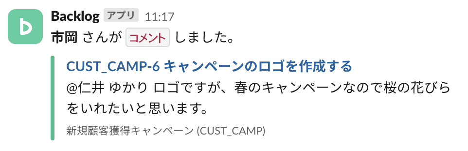 課題にあなた宛てのコメントが追加された時