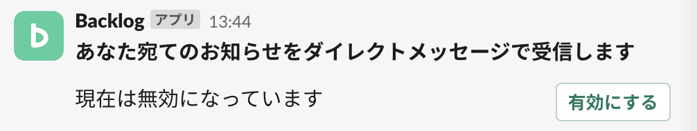 「有効にする」ボタンをクリック