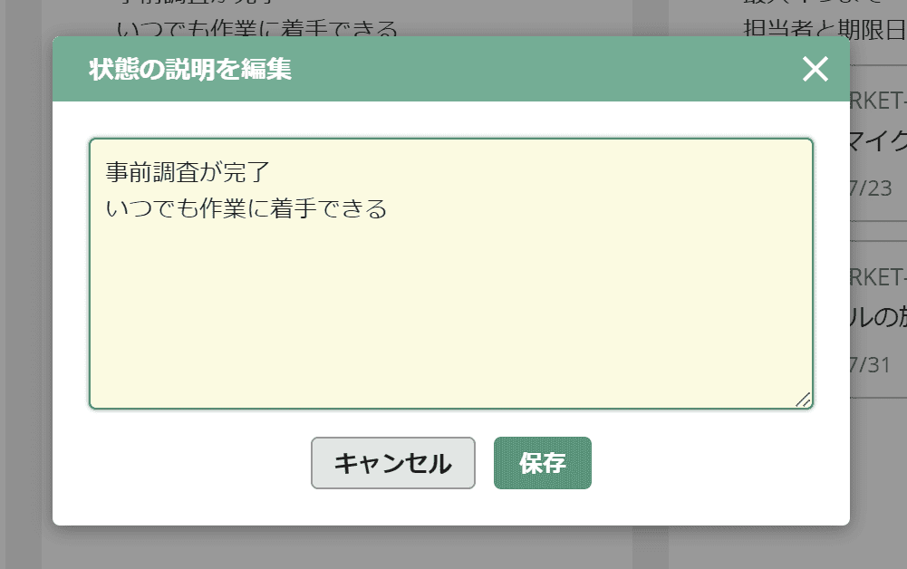 状態の説明の編集画面