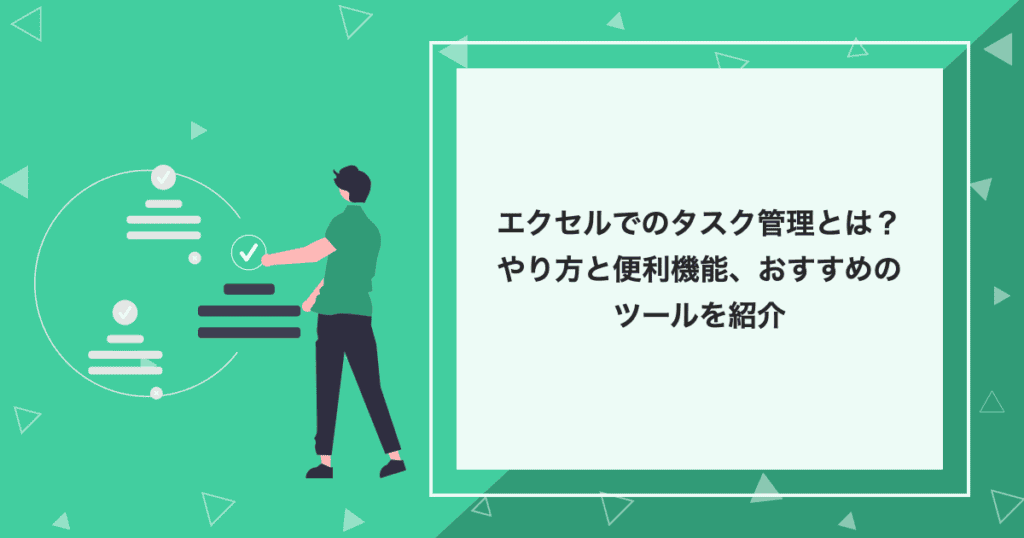 エクセルでのタスク管理とは？やり方と便利機能、おすすめのツールを紹介のアイキャッチ画像