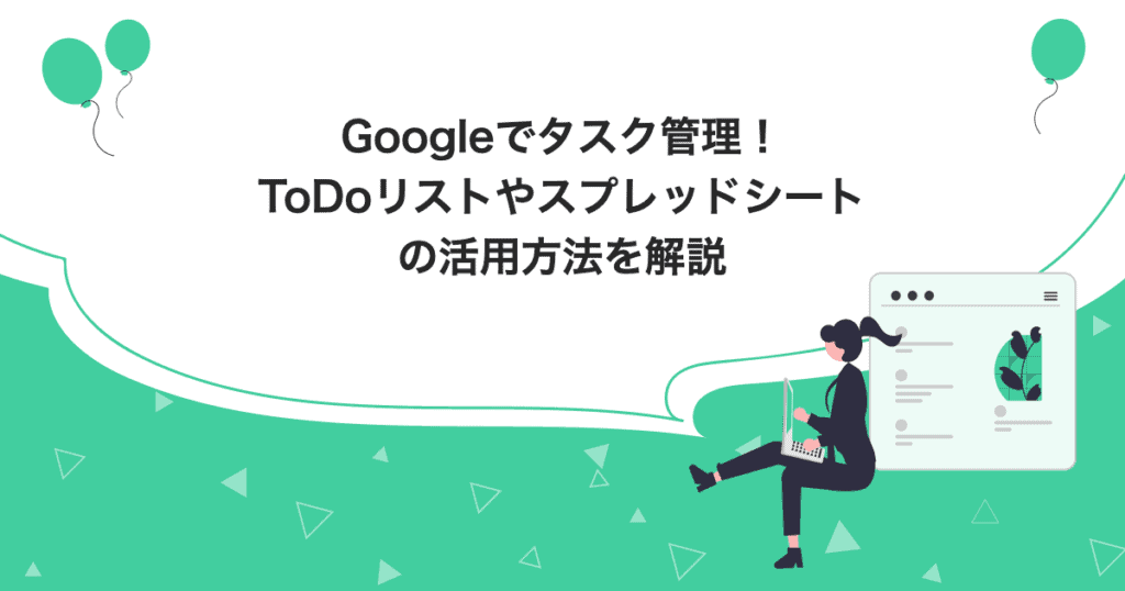 Googleでタスク管理！ToDoリストやスプレッドシートの活用方法を解説のアイキャッチ画像