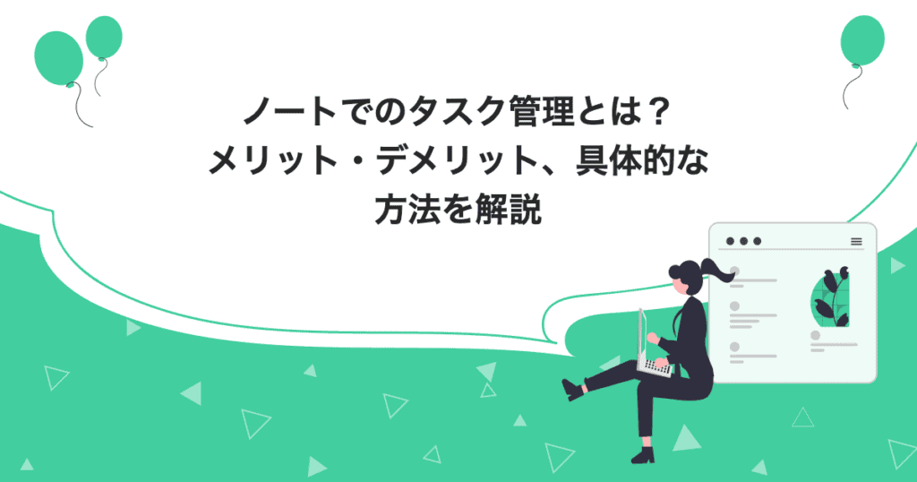 ノートでのタスク管理とは？メリット・デメリット、具体的な方法を解説のアイキャッチ画像