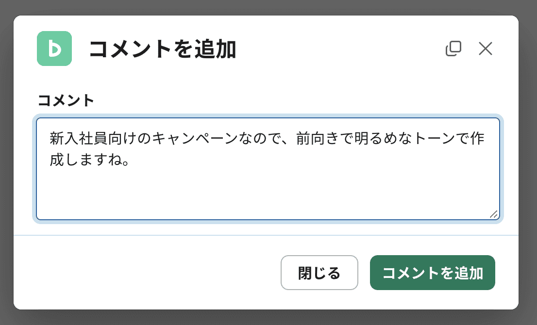 コメントを追加するダイアログ