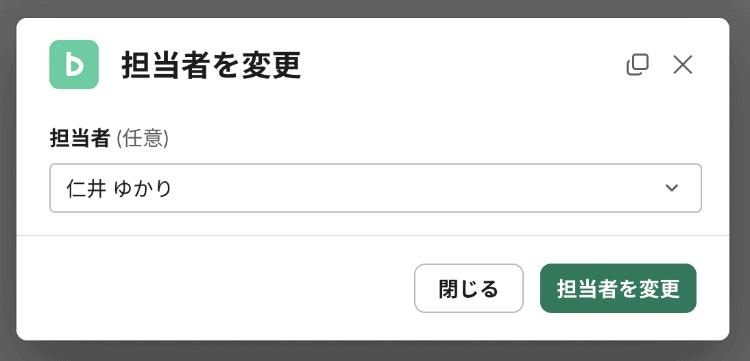 担当者を変更するダイアログ