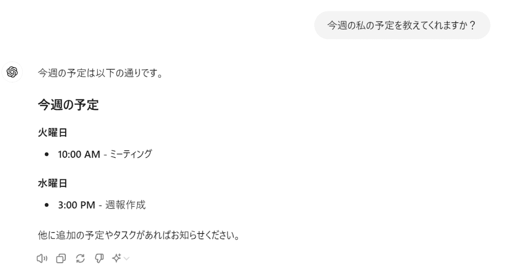 チャットでAIに「私の予定を教えてくれますか？」と尋ねて回答がある様子の画像