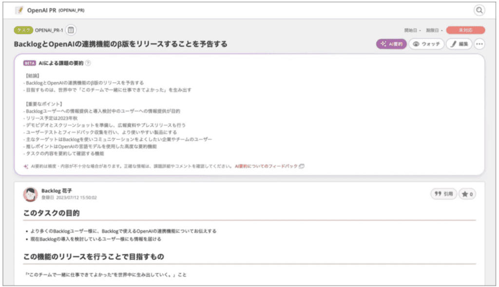 BacklogでAIにタスクの内容を要約させた時のインターフェイスの画像