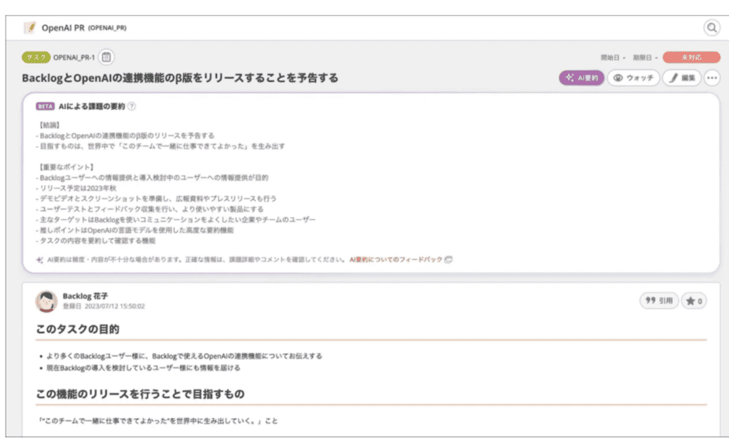 BacklogでAIにタスクの内容を要約させた時のインターフェイスの画像