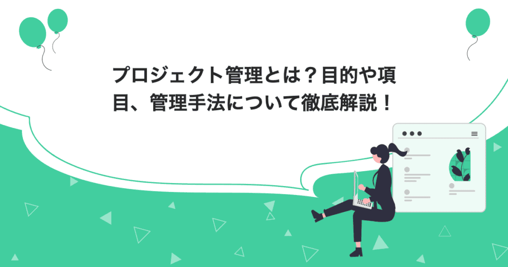 プロジェクト管理とは？目的や項目、管理手法について徹底解説！のアイキャッチ画像