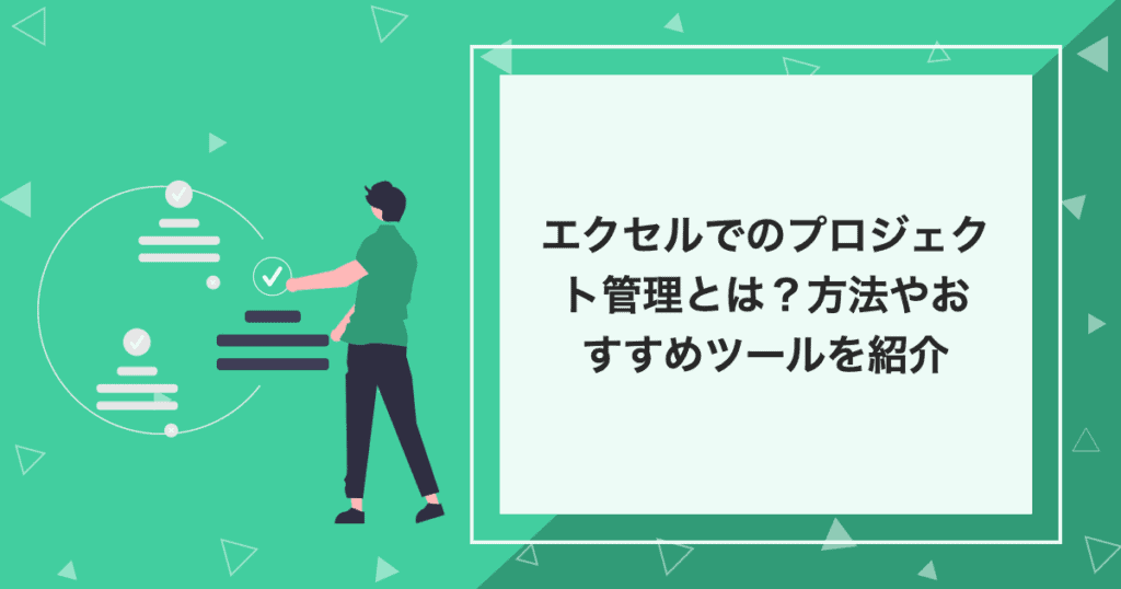 エクセルでのプロジェクト管理とは？方法やおすすめツールを紹介のアイキャッチ画像