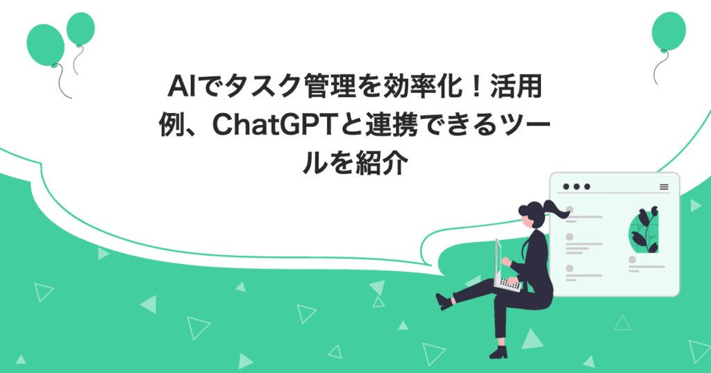 AIでタスク管理を効率化！活用例、ChatGPTと連携できるツールを紹介のアイキャッチ画像