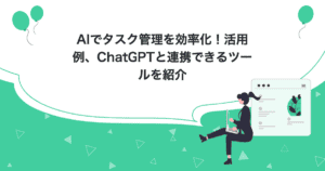 AIでタスク管理を効率化！活用例、ChatGPTと連携できるツールを紹介のアイキャッチ画像