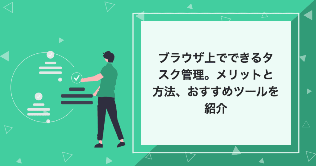 ブラウザ上でできるタスク管理。メリットと方法、おすすめツールを紹介のアイキャッチ画像