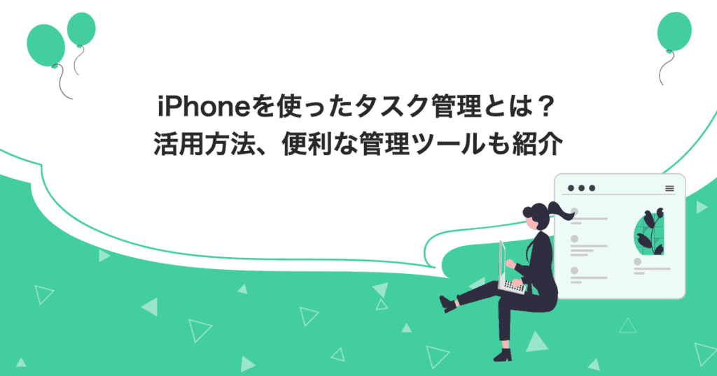 iPhoneを使ったタスク管理とは？活用方法、便利な管理ツールも紹介のアイキャッチ画像