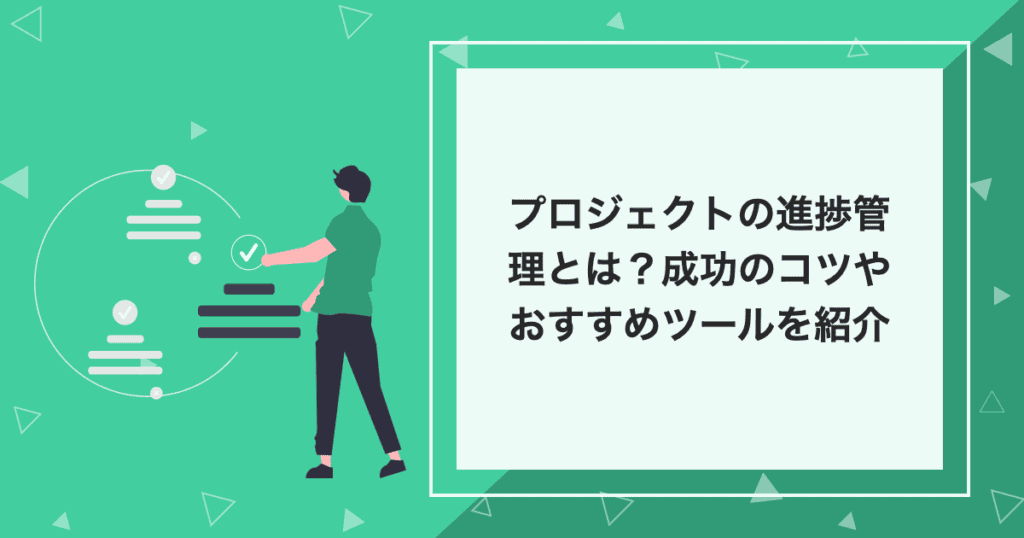 タイトルの「プロジェクトの進捗管理とは？成功のコツやおすすめツールを紹介」が記載されたイラスト