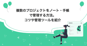 タイトルの「複数のプロジェクトをノート・手帳で管理する方法。コツや管理ツールを紹介」が記載されたイラスト