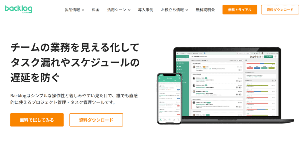 「チームの業務を見える化してタスク漏れやスケジュールの遅延を防ぐ」と記載されたBacklogのLP画像